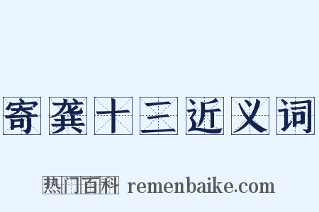 寄龚十三近义词是什么意思的图片